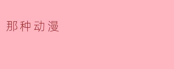 那种动漫