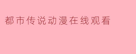都市传说动漫在线观看