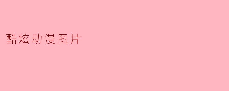 酷炫动漫图片