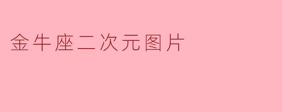 金牛座二次元图片