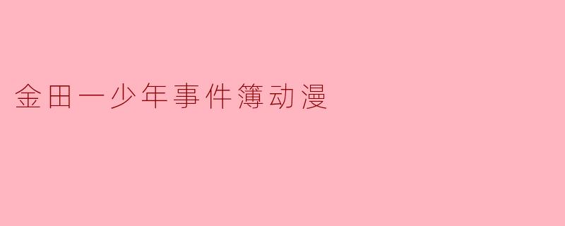 金田一少年事件簿动漫
