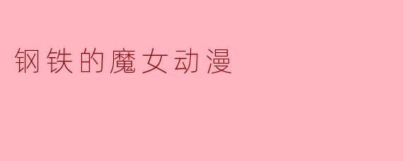 钢铁的魔女动漫
