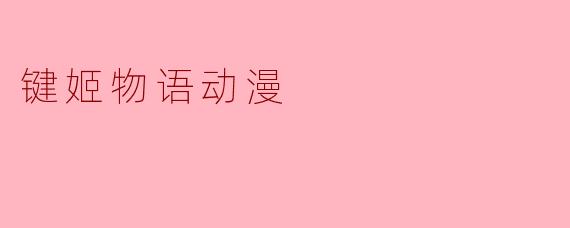 键姬物语动漫