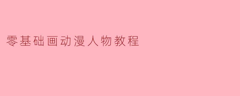 零基础画动漫人物教程