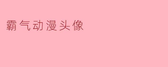 霸气动漫头像