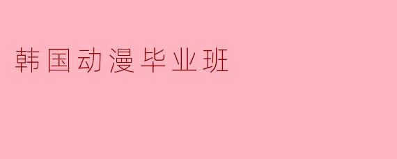 韩国动漫毕业班
