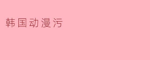 韩国动漫污