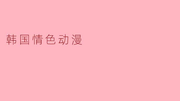 韩国情色动漫