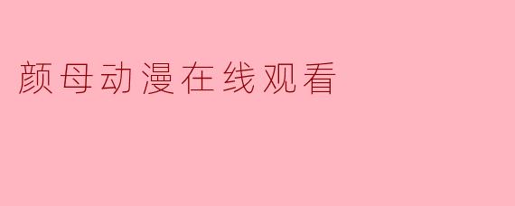 颜母动漫在线观看