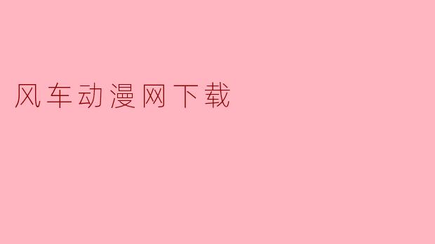 风车动漫网下载
