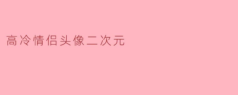 高冷情侣头像二次元