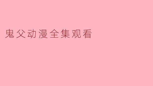 鬼父动漫全集观看