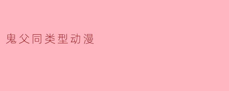 鬼父同类型动漫