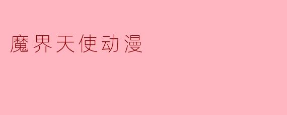 魔界天使动漫