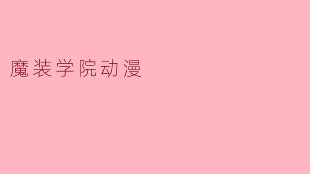 魔装学院动漫