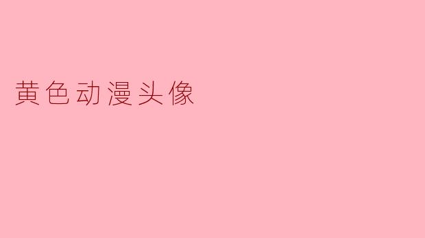 黄色动漫头像
