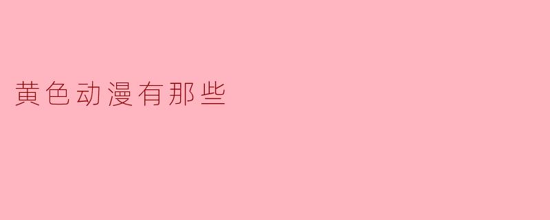 黄色动漫有那些