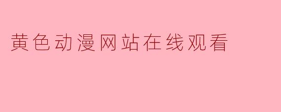 黄色动漫网站在线观看