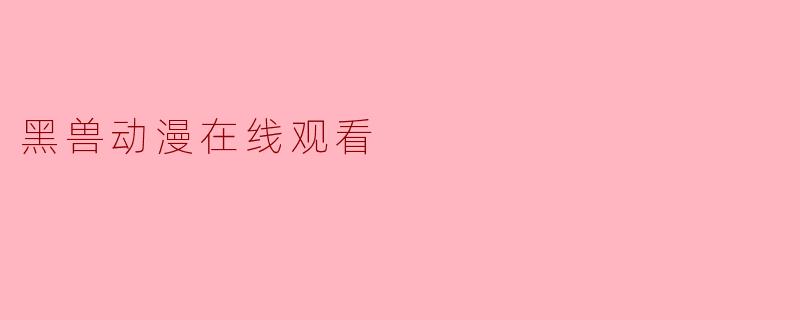 黑兽动漫在线观看