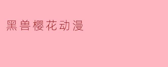 黑兽樱花动漫