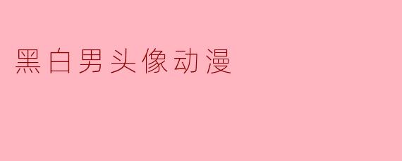 黑白男头像动漫