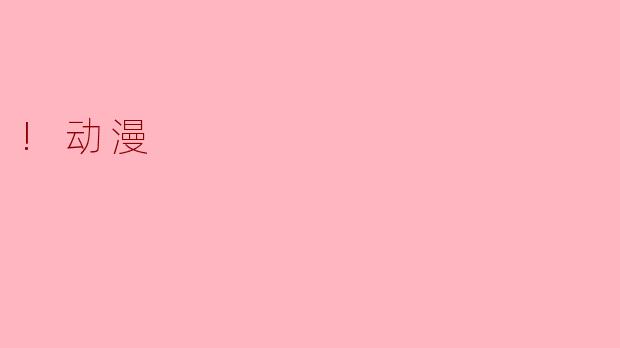 !动漫
