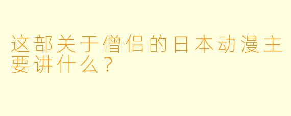 这部关于僧侣的日本动漫主要讲什么？