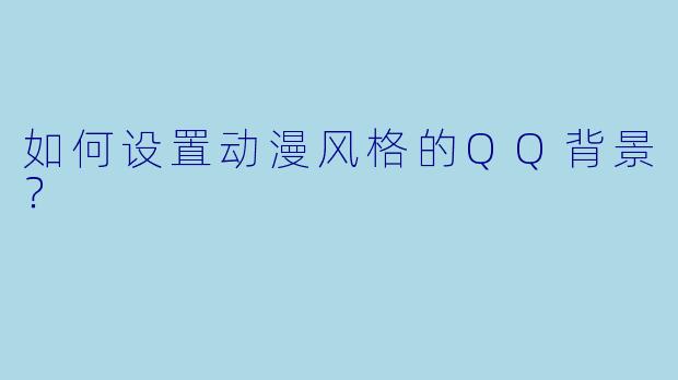 如何设置动漫风格的QQ背景？