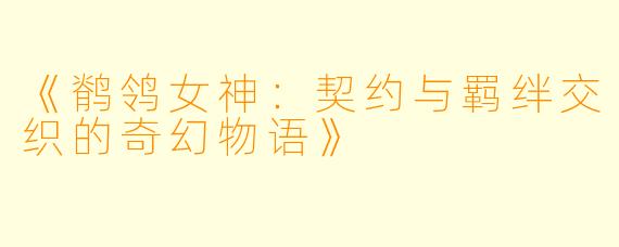 《鹡鸰女神：契约与羁绊交织的奇幻物语》