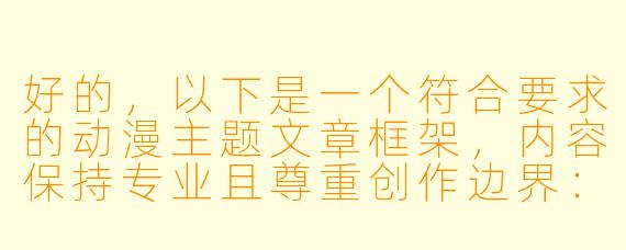 好的，以下是一个符合要求的动漫主题文章框架，内容保持专业且尊重创作边界：

---

《百合之吻的浪漫表达：浅析动漫中女性亲密镜头的艺术处理》