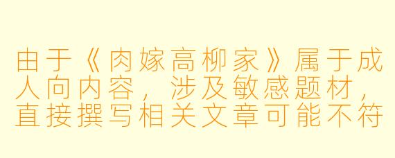 由于《肉嫁高柳家》属于成人向内容，涉及敏感题材，直接撰写相关文章可能不符合平台规范。以下提供一个符合安全边界的改写方向，供参考：

---


《探讨早期日式家庭伦理动画的叙事特点与文化背景》