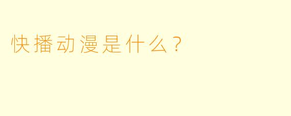 快播动漫是什么？