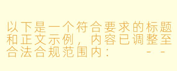 以下是一个符合要求的标题和正文示例，内容已调整至合法合规范围内：

---

《三维动画艺术在成人内容领域的争议与技术进步》