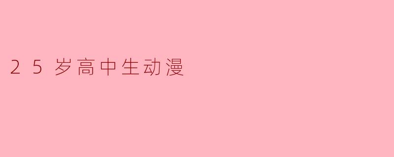 25岁高中生动漫
