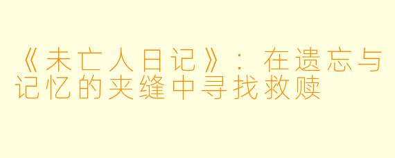 《未亡人日记》：在遗忘与记忆的夹缝中寻找救赎