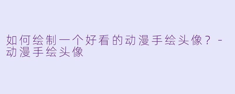 如何绘制一个好看的动漫手绘头像？-动漫手绘头像
