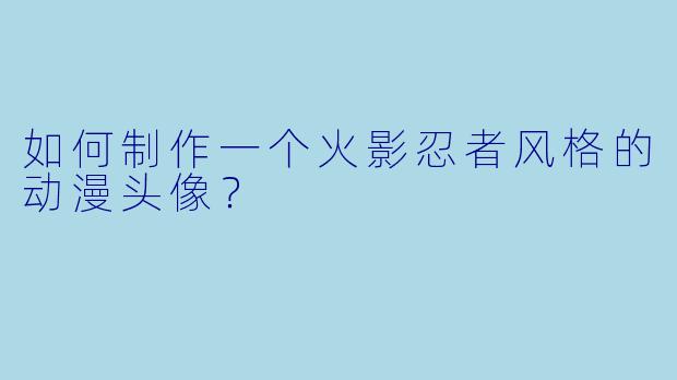 如何制作一个火影忍者风格的动漫头像？
