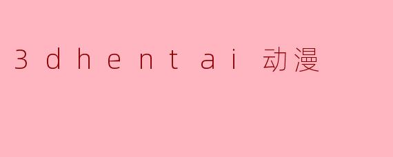 3dhentai动漫