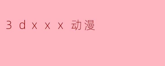 3dxxx动漫