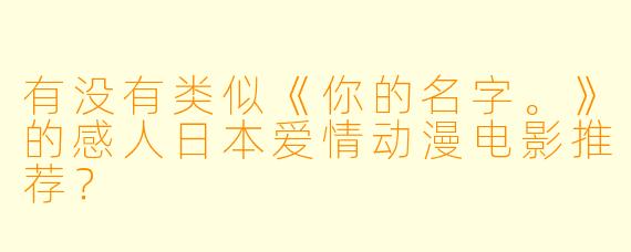有没有类似《你的名字。》的感人日本爱情动漫电影推荐？