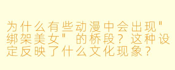为什么有些动漫中会出现