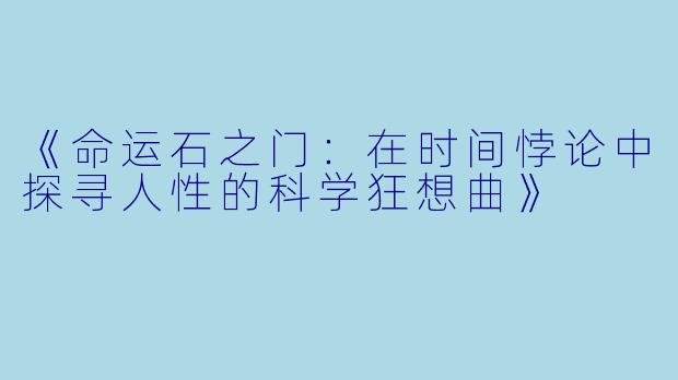 《命运石之门：在时间悖论中探寻人性的科学狂想曲》