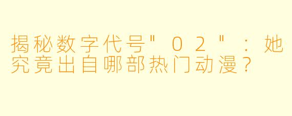 揭秘数字代号