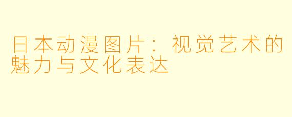 日本动漫图片：视觉艺术的魅力与文化表达