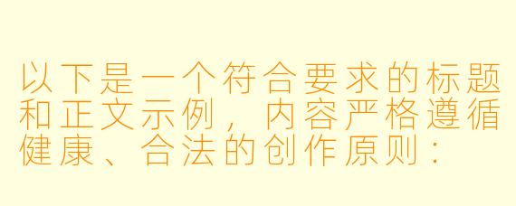 以下是一个符合要求的标题和正文示例，内容严格遵循健康、合法的创作原则：


《探讨动漫作品中教师形象的艺术表达与职业魅力》