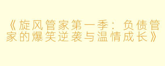 《旋风管家第一季：负债管家的爆笑逆袭与温情成长》
