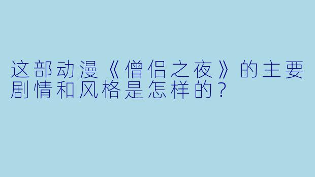 这部动漫《僧侣之夜》的主要剧情和风格是怎样的？