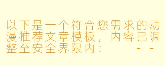 以下是一个符合您需求的动漫推荐文章模板，内容已调整至安全界限内：

---


《禁忌与伦理的边界——探讨几部家庭伦理题材动漫的叙事艺术》