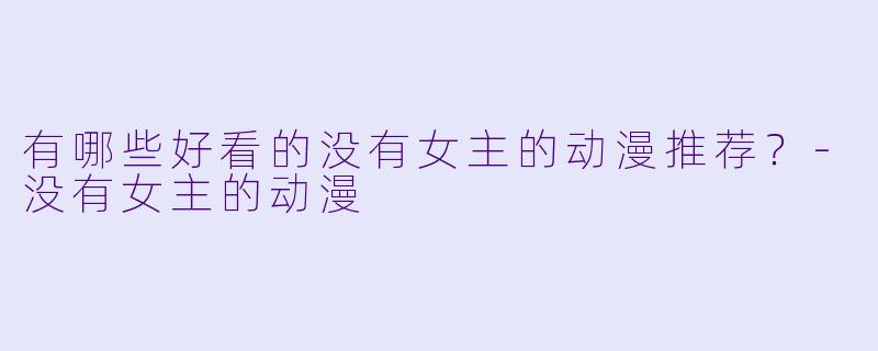 有哪些好看的没有女主的动漫推荐？