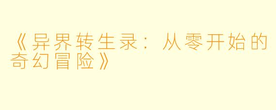 《异界转生录：从零开始的奇幻冒险》